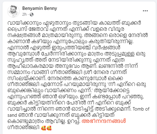 നിന്നെ ഞാന്‍ ഓടിച്ചിട്ട് അടിക്കും!  ബെന്യാമിന് ബുക്കര്‍ സമ്മാന ജേതാവിന്റെ സൗഹൃദ ഭീഷണി