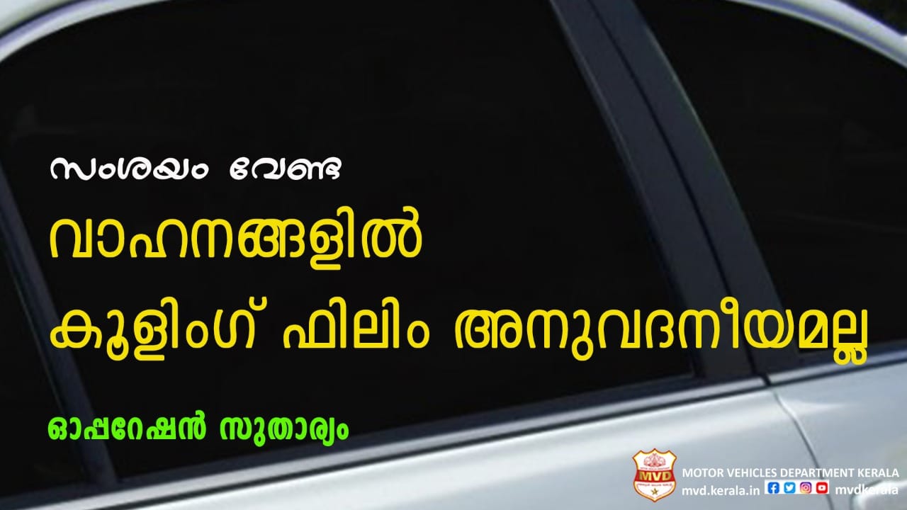 വാഹനങ്ങളിലെ കൂളിംഗ് ഫിലിം അത്ര കൂൾ അല്ലെന്ന് എംവിഡി; നിയമലംഘനം തന്നെ