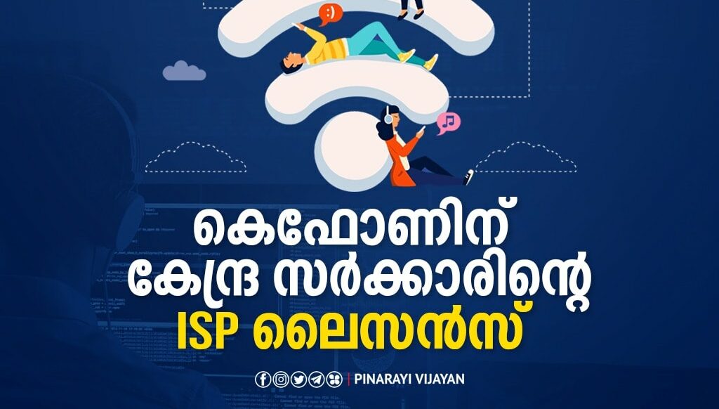 കെ ഫോണ്‍ ഇനി ഇന്റര്‍നെറ്റ് സേവനദാതാവ്; കേന്ദ്രം അംഗീകരിച്ചു k phone, pinarayi vijayan, what is k phone, k phone tarif, k phone kerala,