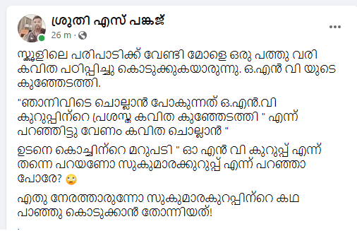 ഒഎന്‍വി കുറുപ്പെന്ന് വേണോ സുകുമാരക്കുറുപ്പെന്ന് പോരെ? മകളുടെ ചോദ്യം കേട്ട് അച്ഛന്‍ ഞെട്ടി